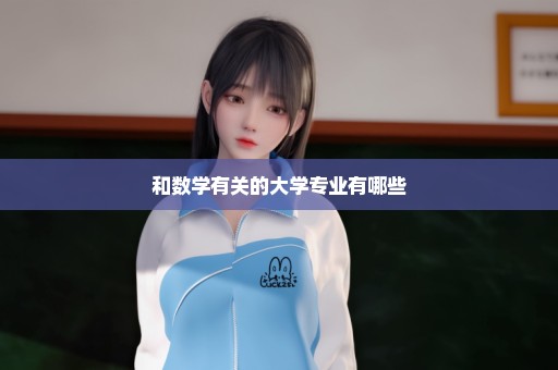 和数学有关的大学专业有哪些