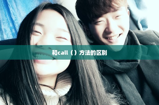 和call（）方法的区别