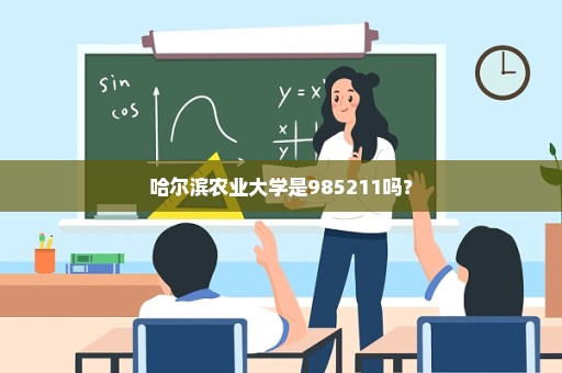 哈尔滨农业大学是985211吗？