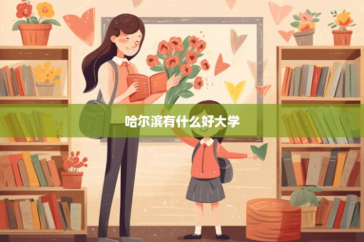 哈尔滨有什么好大学