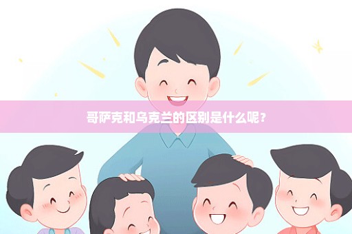 哥萨克和乌克兰的区别是什么呢？