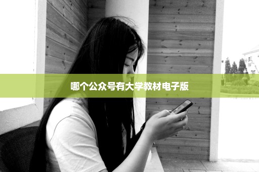 哪个公众号有大学教材电子版