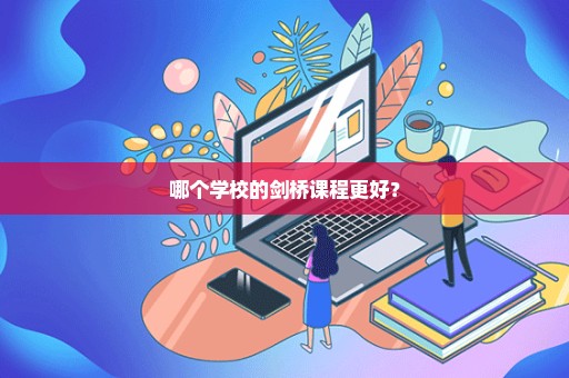 哪个学校的剑桥课程更好？