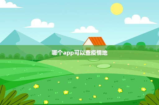 哪个app可以查疫情地