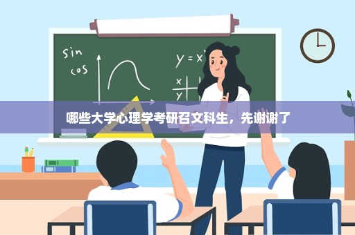 哪些大学心理学考研召文科生，先谢谢了