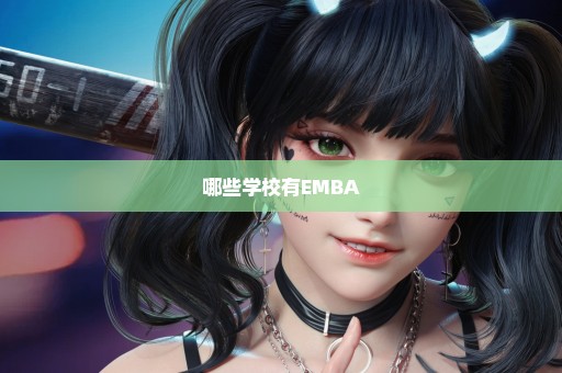 哪些学校有EMBA