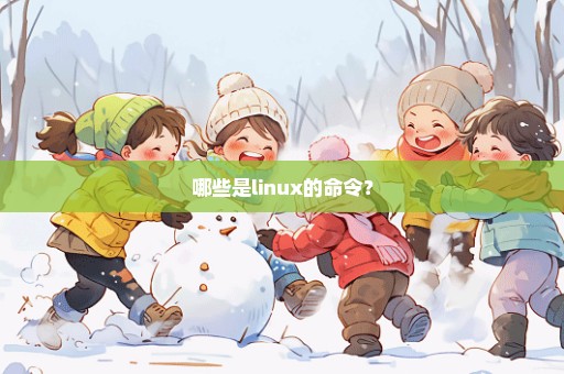 哪些是linux的命令？