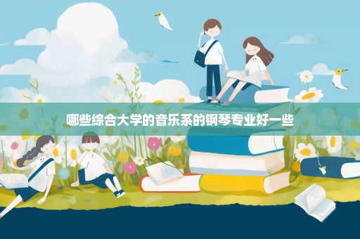 哪些综合大学的音乐系的钢琴专业好一些