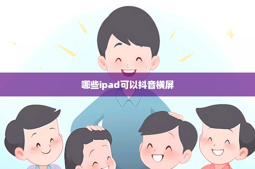 哪些ipad可以抖音横屏