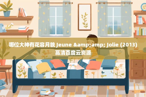 哪位大神有花容月貌 Jeune & Jolie (2013)高清百度云资源