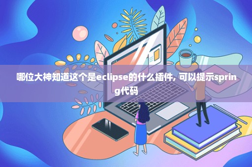 哪位大神知道这个是eclipse的什么插件, 可以提示spring代码