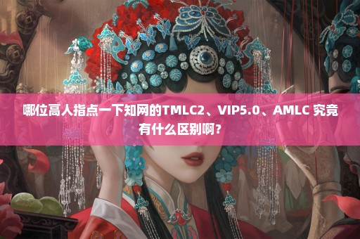 哪位高人指点一下知网的TMLC2、VIP5.0、AMLC 究竟有什么区别啊？