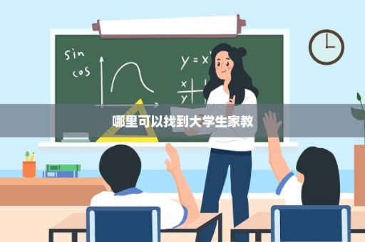 哪里可以找到大学生家教