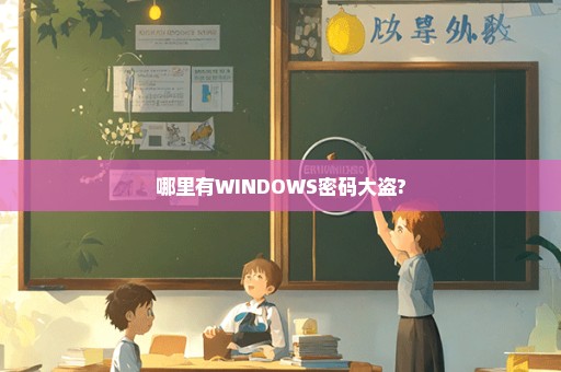 哪里有WINDOWS密码大盗?