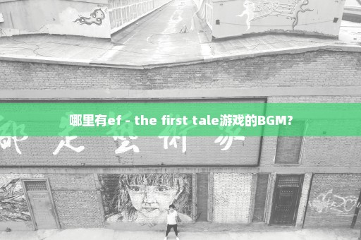 哪里有ef - the first tale游戏的BGM?