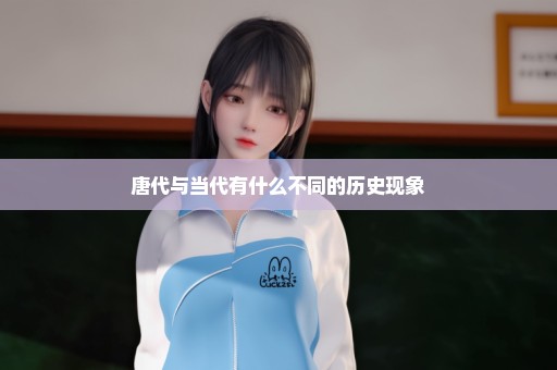 唐代与当代有什么不同的历史现象