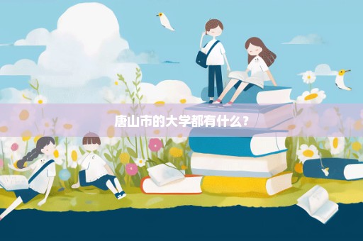 唐山市的大学都有什么？