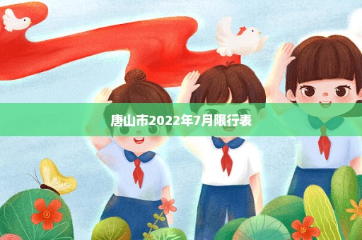 唐山市2022年7月限行表