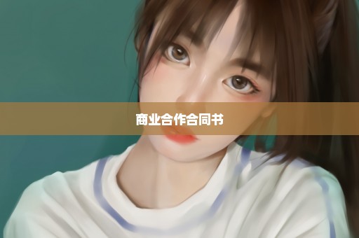 商业合作合同书