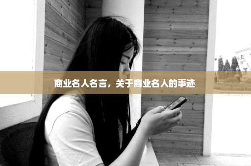 商业名人名言，关于商业名人的事迹 