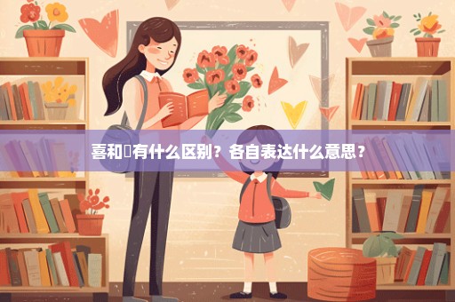 喜和囍有什么区别？各自表达什么意思？