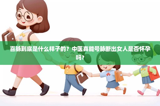 喜脉到底是什么样子的？中医真能号脉断出女人是否怀孕吗？