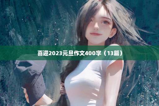 喜迎2023元旦作文400字（13篇）