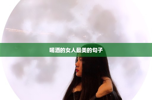 喝酒的女人最美的句子