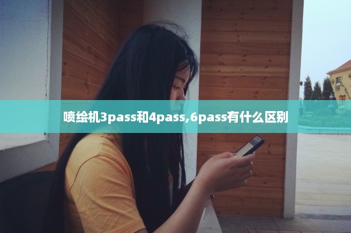 喷绘机3pass和4pass,6pass有什么区别