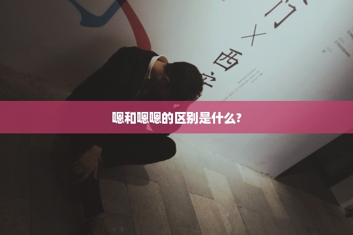 嗯和嗯嗯的区别是什么?