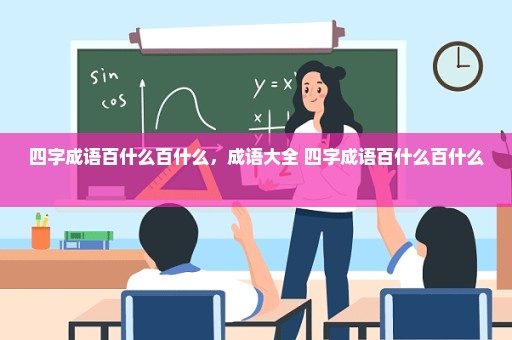 四字成语百什么百什么，成语大全 四字成语百什么百什么 