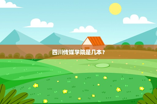 四川传媒学院是几本？