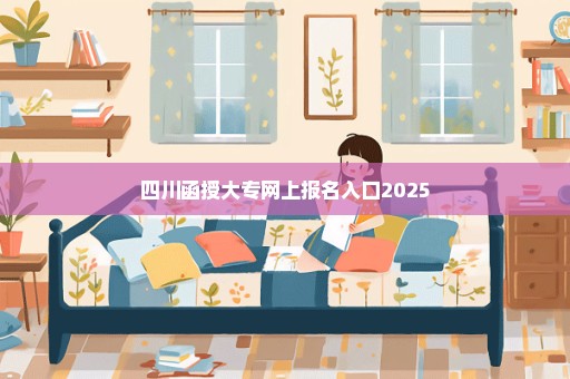 四川函授大专网上报名入口2025