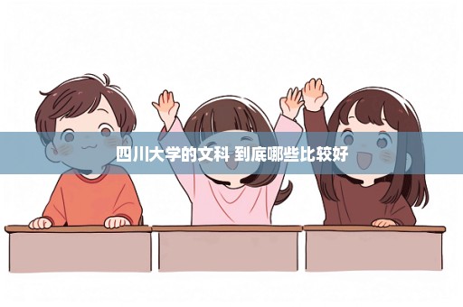 四川大学的文科 到底哪些比较好