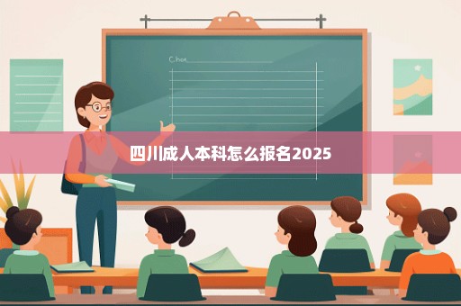 四川成人本科怎么报名2025