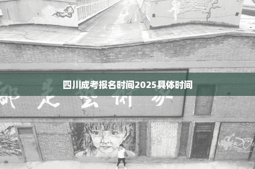 四川成考报名时间2025具体时间