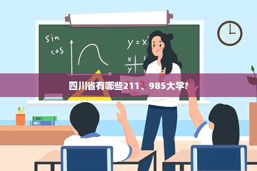 四川省有哪些211、985大学?