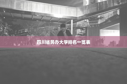 四川省民办大学排名一览表