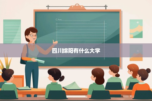 四川绵阳有什么大学