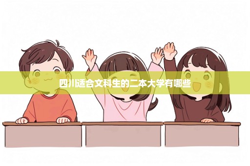 四川适合文科生的二本大学有哪些