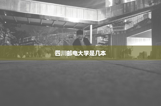 四川邮电大学是几本