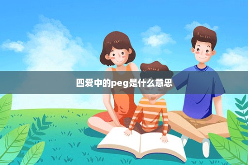 四爱中的peg是什么意思