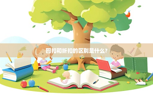 回扣和折扣的区别是什么?