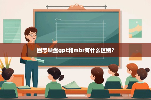 固态硬盘gpt和mbr有什么区别？