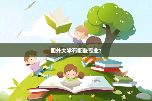 国外大学有哪些专业？