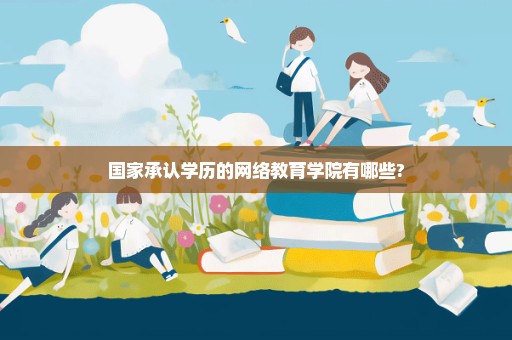 国家承认学历的网络教育学院有哪些?