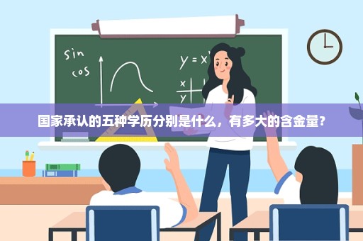 国家承认的五种学历分别是什么，有多大的含金量？