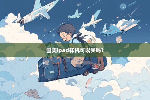 国美ipad样机可以买吗？