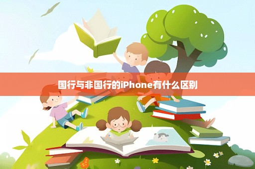 国行与非国行的iPhone有什么区别