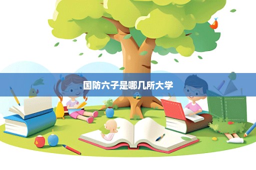 国防六子是哪几所大学